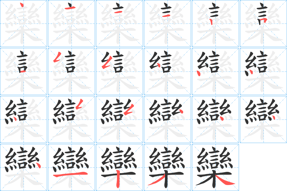 欒 欒
