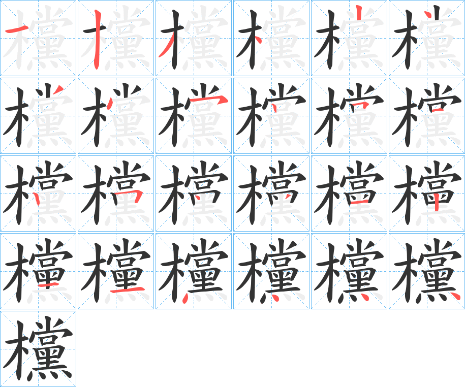 欓 欓