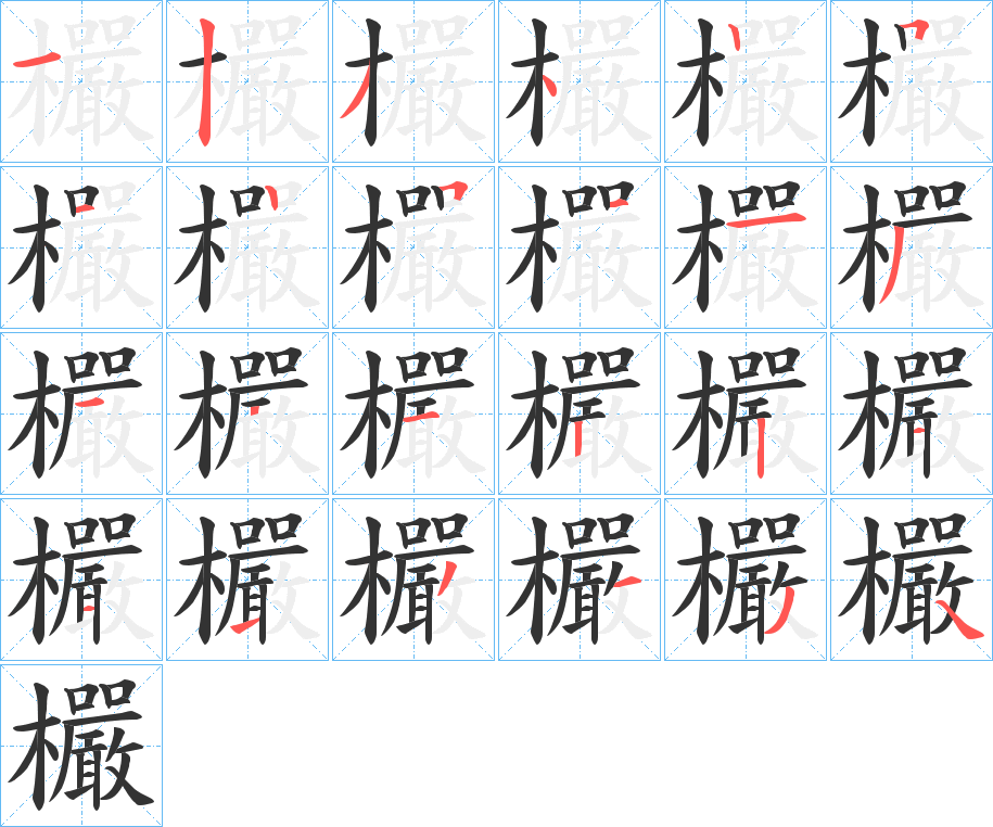 欕 欕