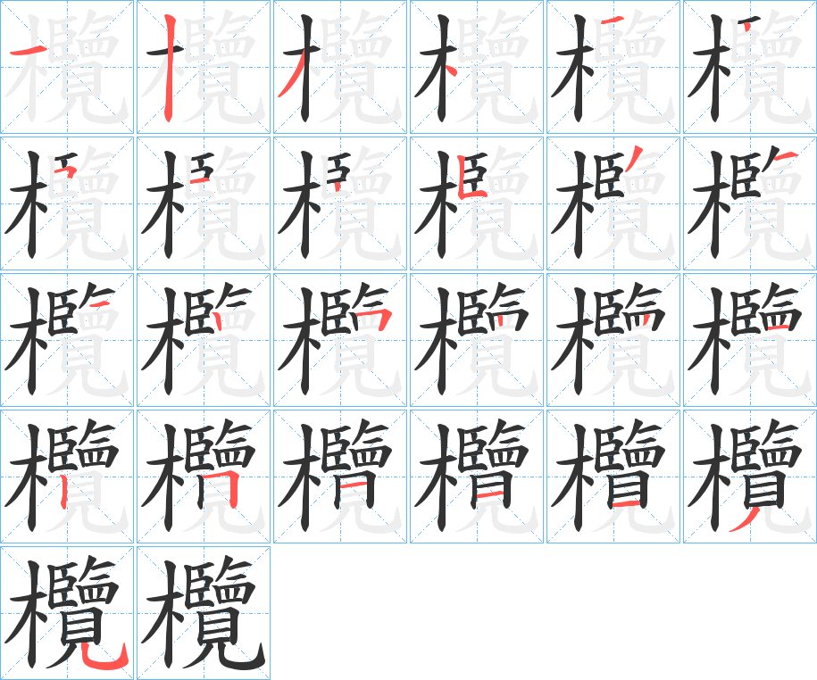 欖 欖