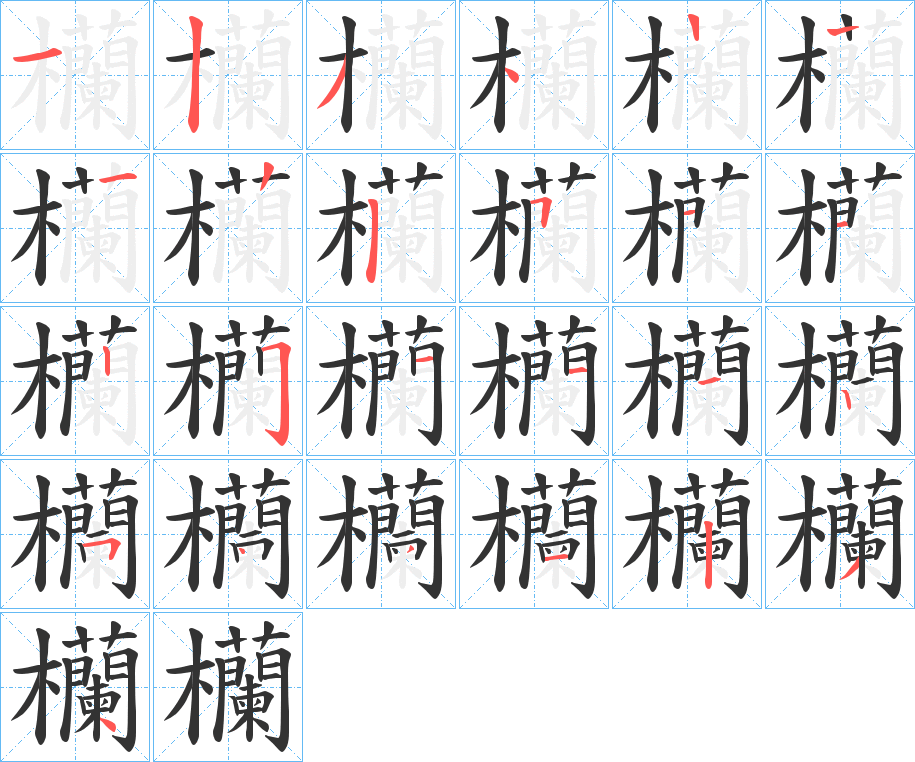 欗 欗