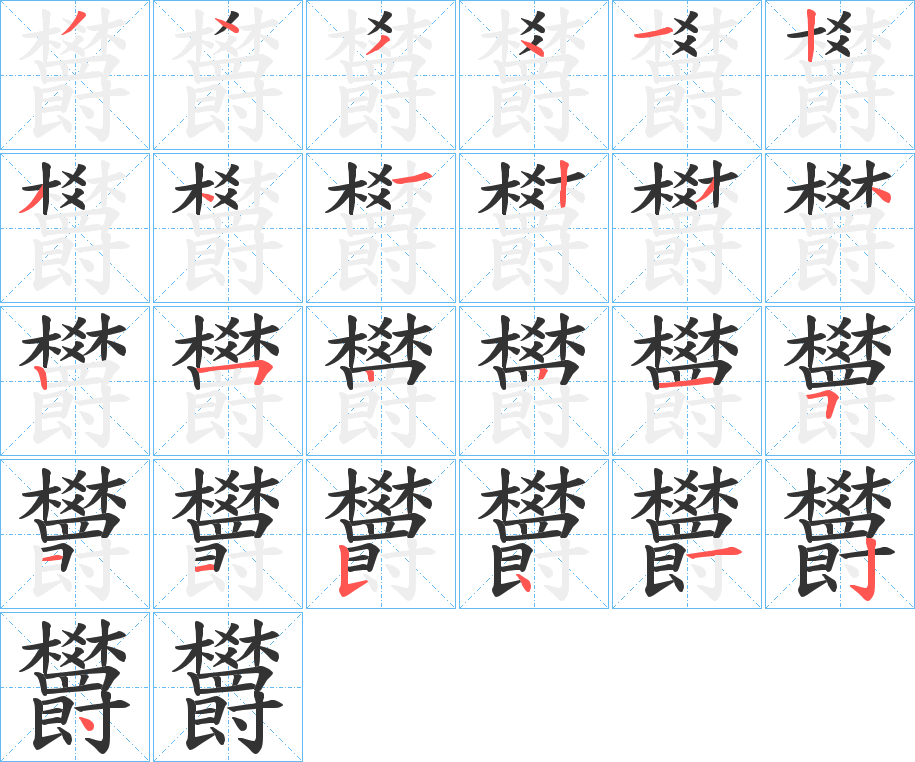 欝 欝