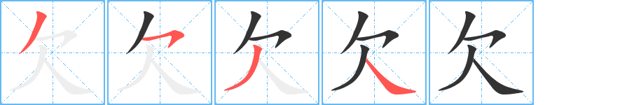 欠 欠