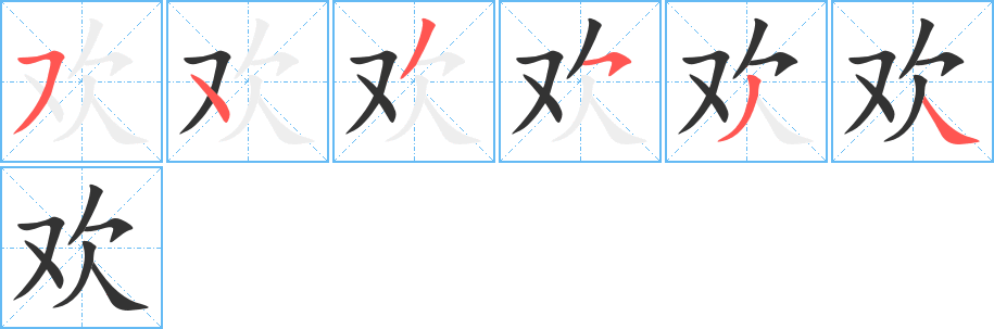 欢 欢