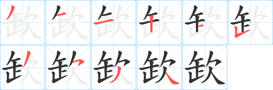欫 欫