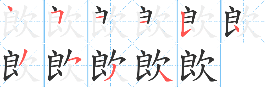 欴 欴