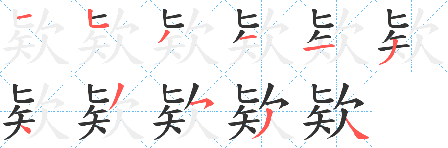 欵 欵