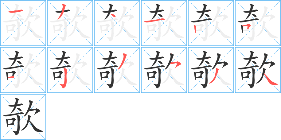 欹 欹
