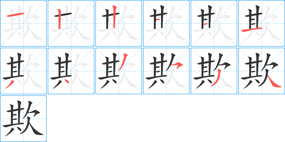 欺 欺