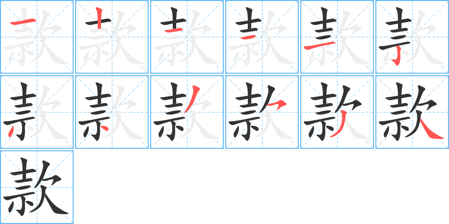 款 款