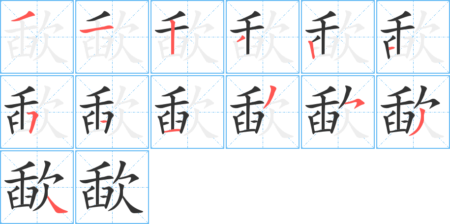 歃 歃