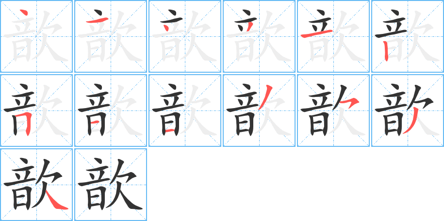 歆 歆
