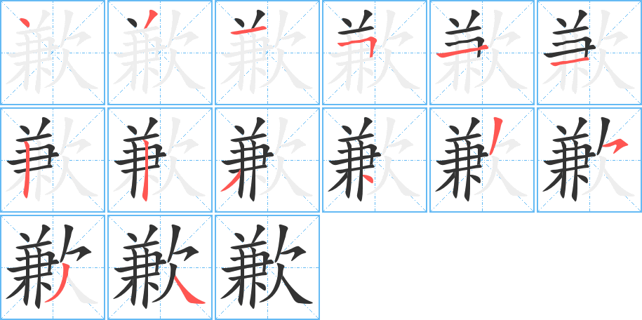 歉 歉