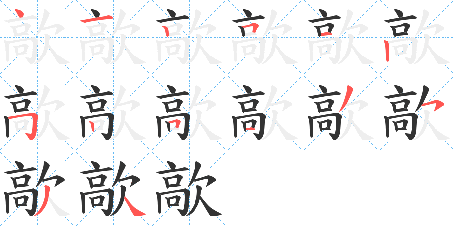 歊 歊