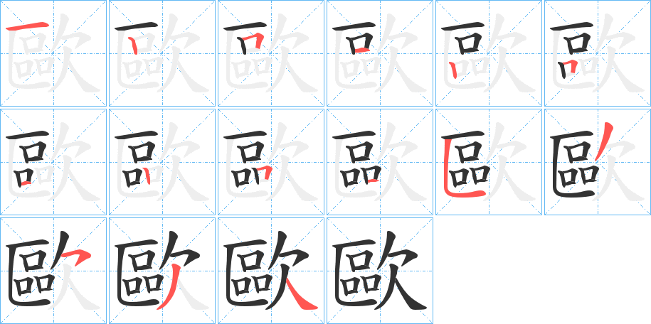 歐 歐