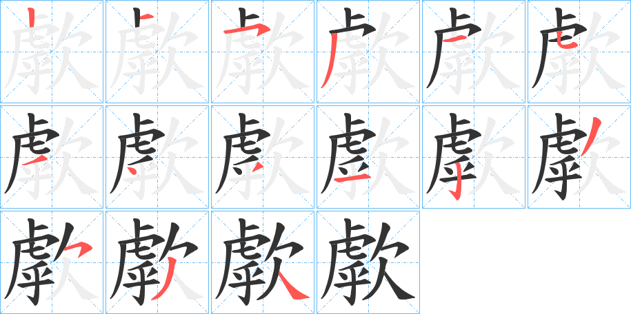 歑 歑