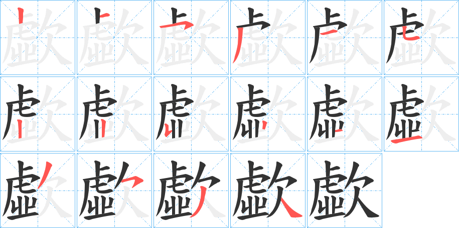 歔 歔