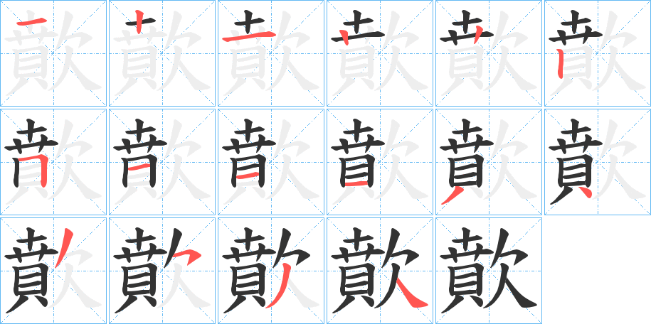 歕 歕