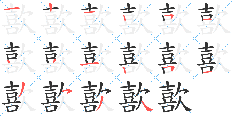 歖 歖