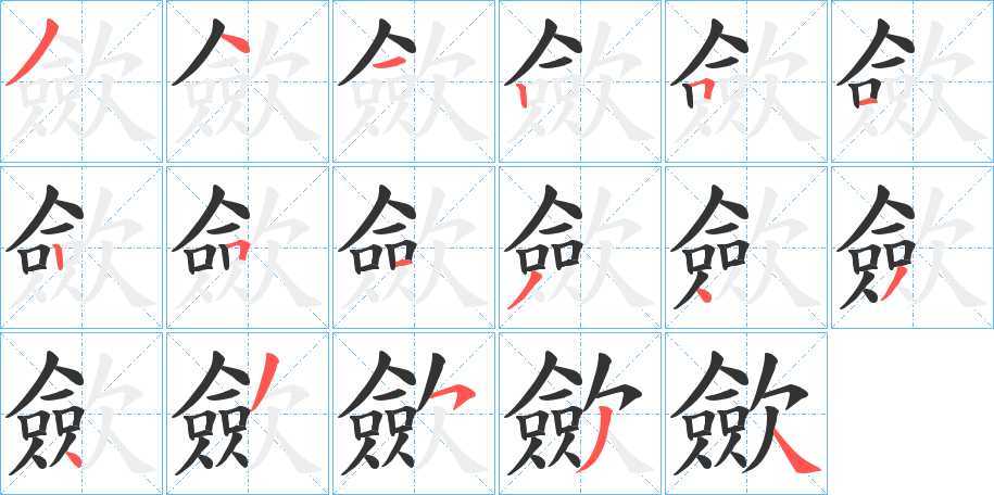 歛 歛