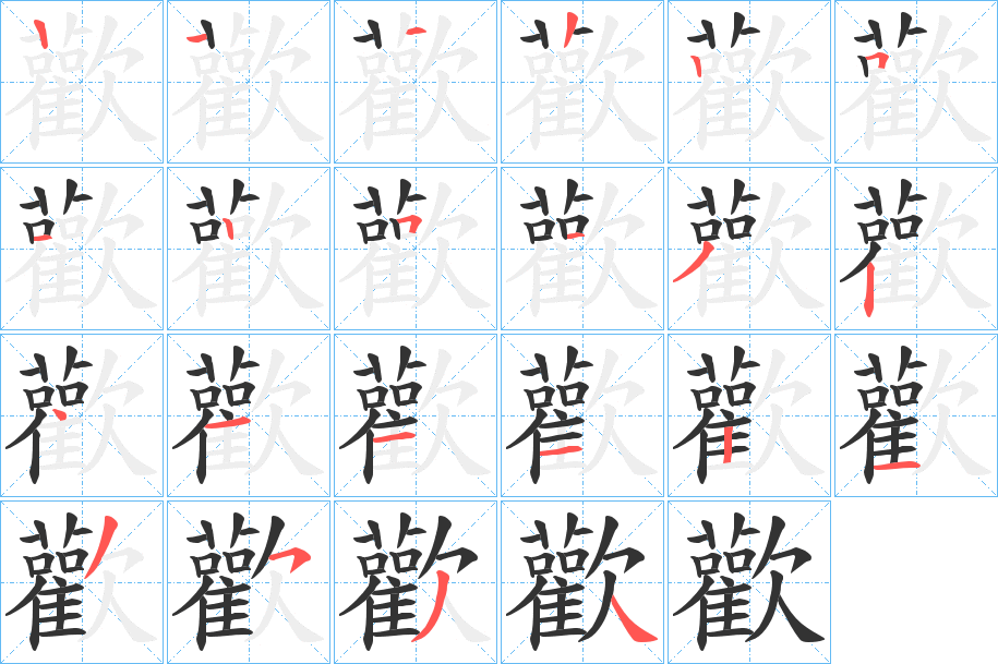 歡 歡