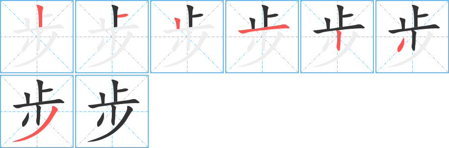 步 步