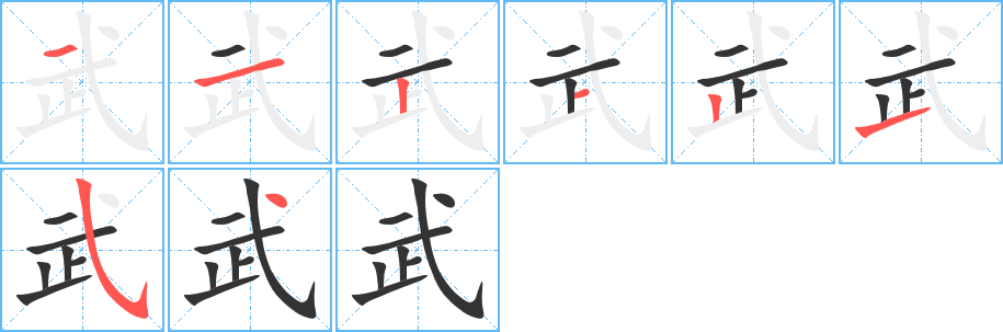 武 武