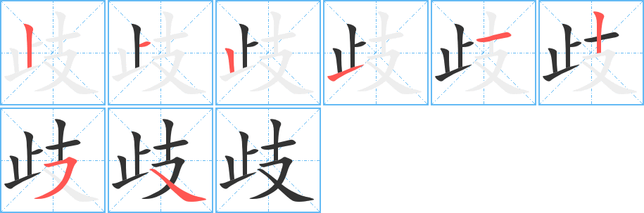 歧 歧
