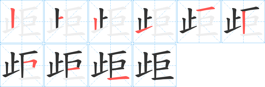 歫 歫