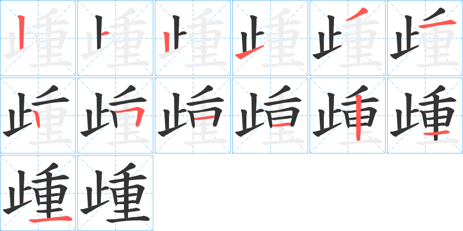 歱 歱
