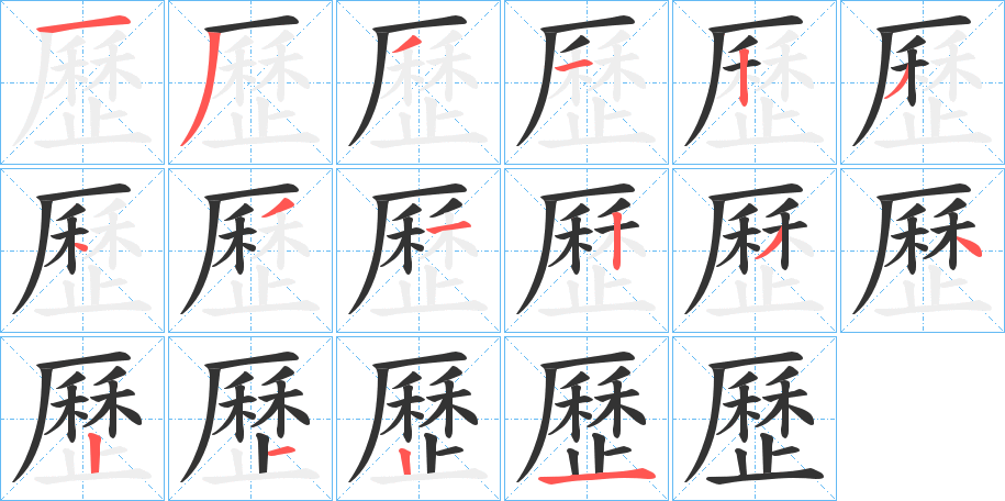 歷 歷