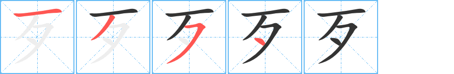 歹 歹