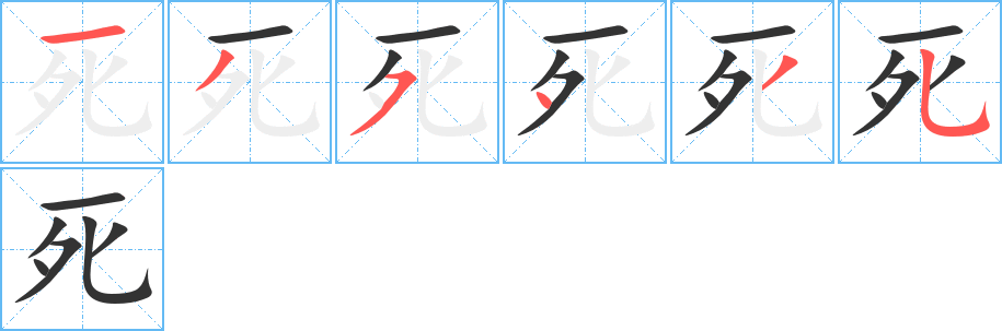 死 死