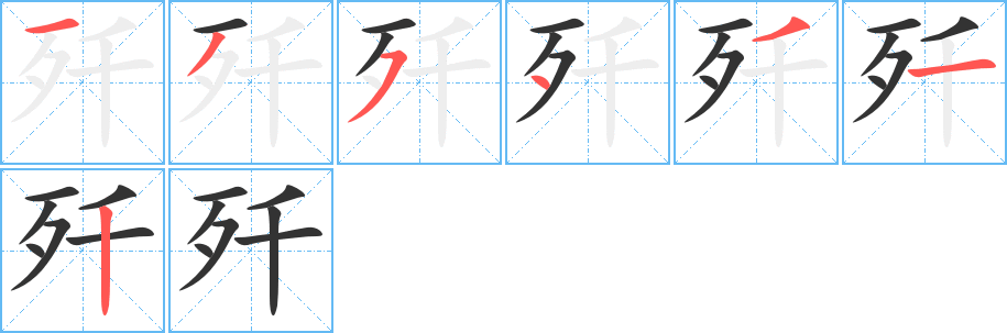 歼 歼