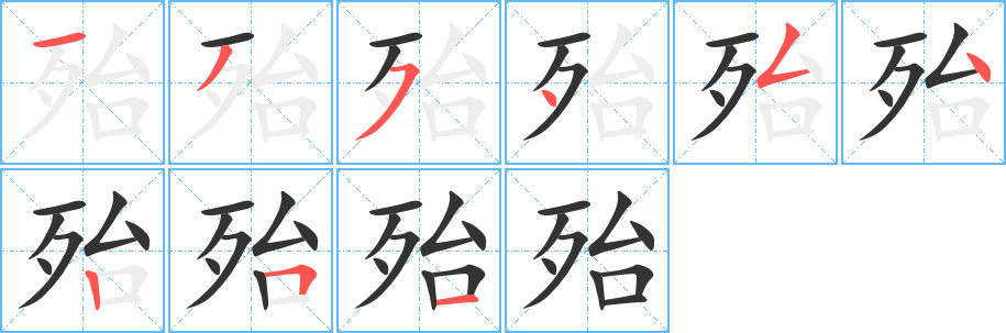 殆 殆