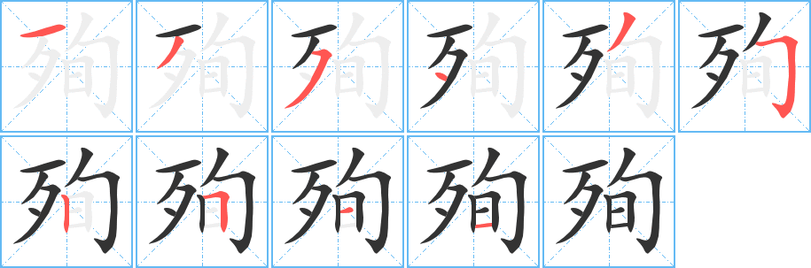 殉 殉