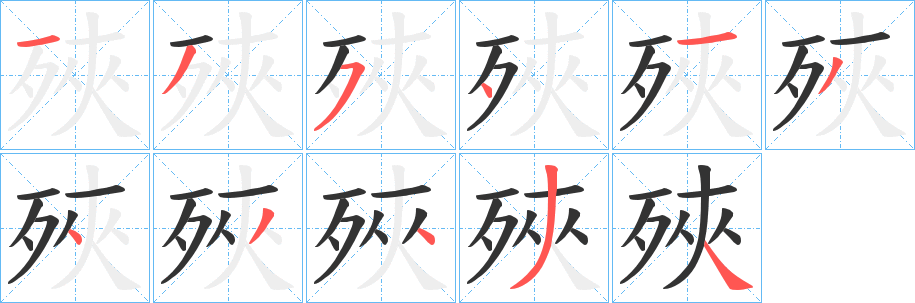殎 殎