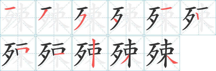 殐 殐