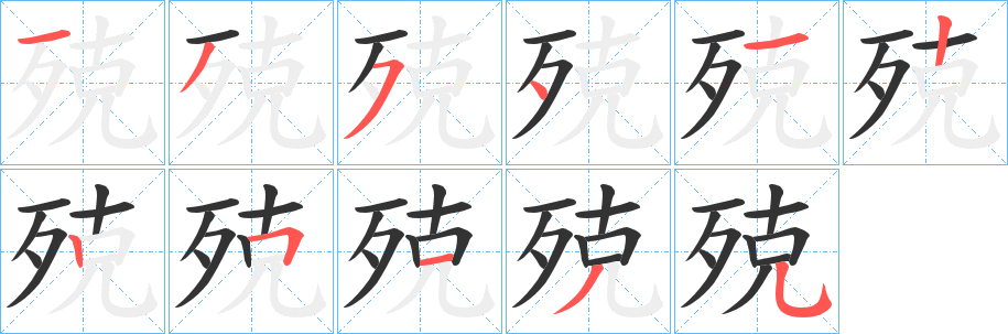 殑 殑