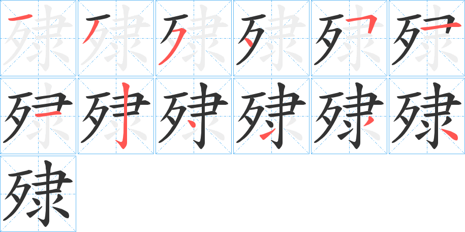 殔 殔