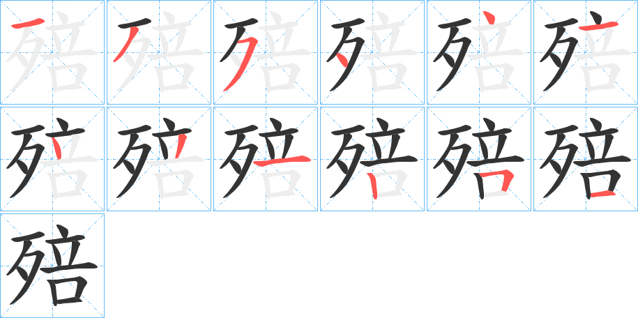 殕 殕