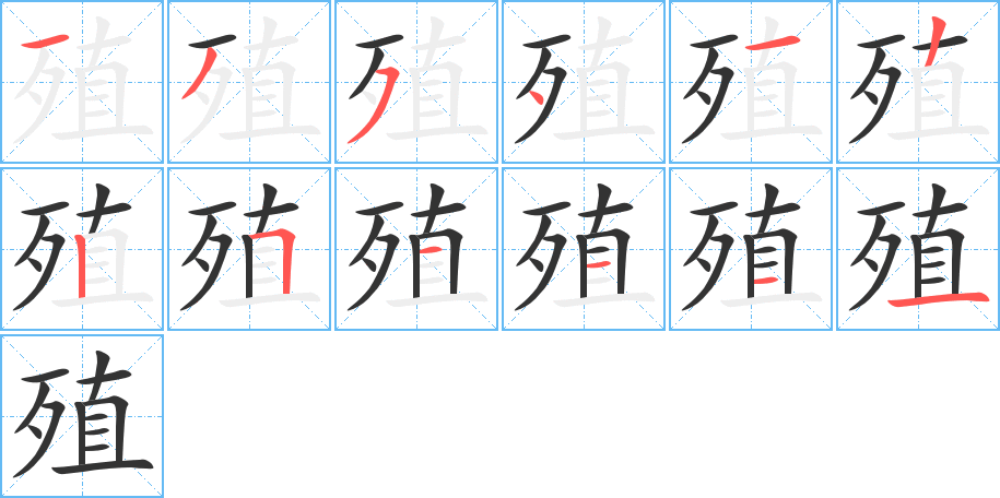 殖 殖