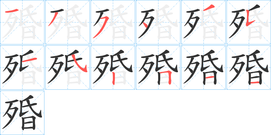 殙 殙