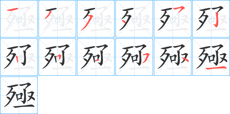 殛 殛