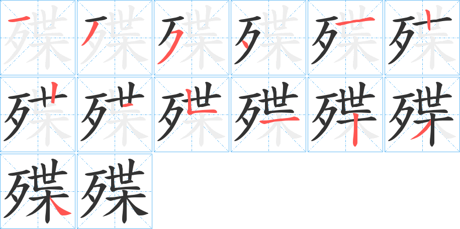 殜 殜