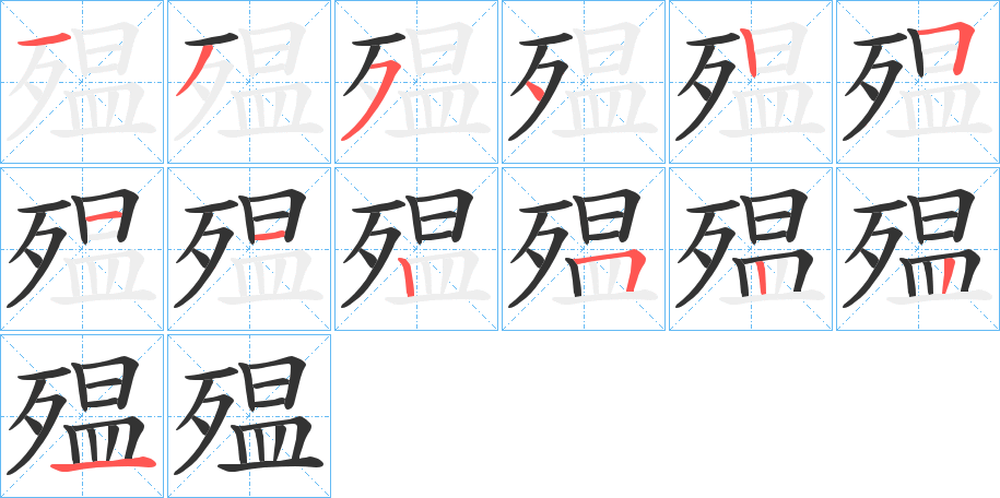 殟 殟