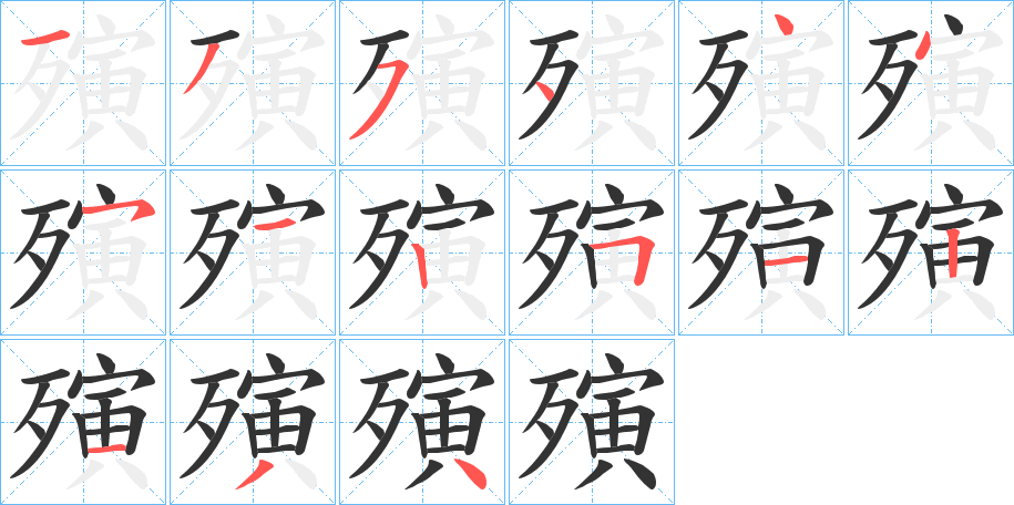 殥 殥