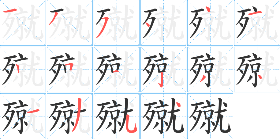 殧 殧