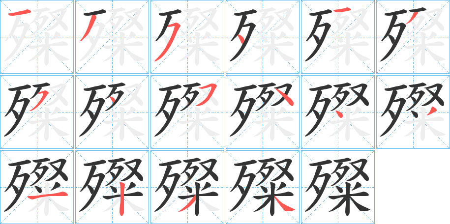 殩 殩