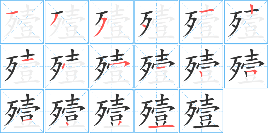 殪 殪